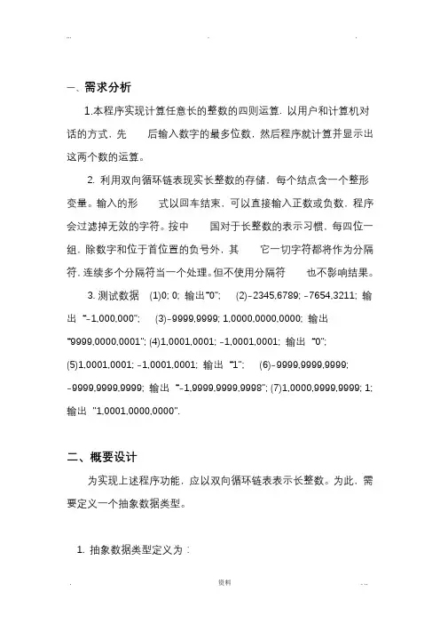 数据结构课程设计(长整数四则运算)