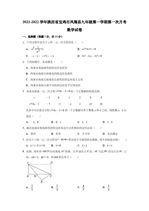 2021-2022学年陕西省宝鸡市凤翔县九年级(上)第一次月考数学试卷(解析版)