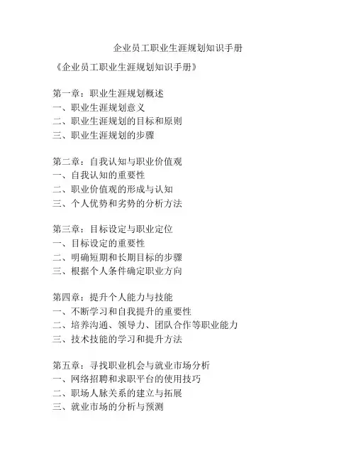 企业员工职业生涯规划知识手册