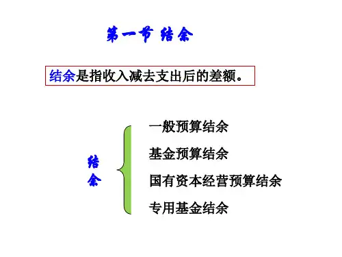 财政总预算会计的净资产课件