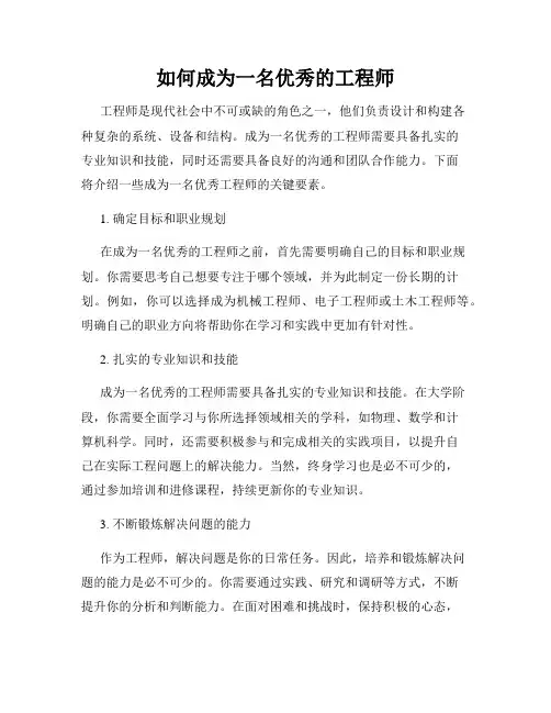 如何成为一名优秀的工程师
