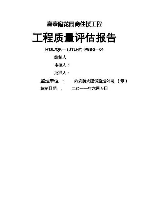 工程质量评估报告-监理单位