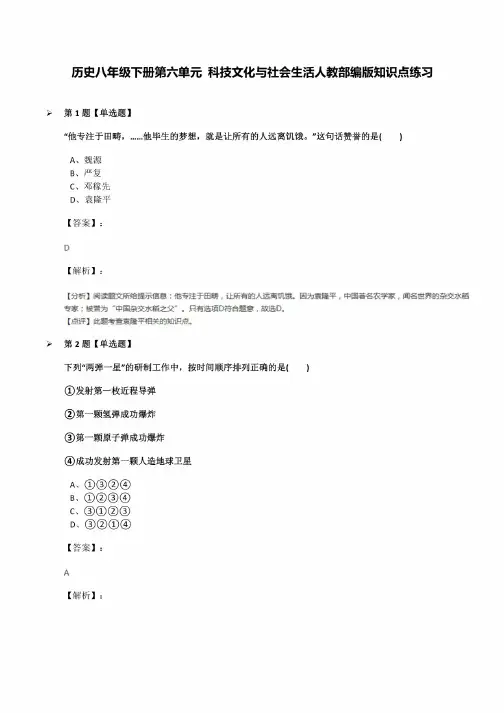 历史八年级下册第六单元科技文化与社会生活人教部编版知识点练习