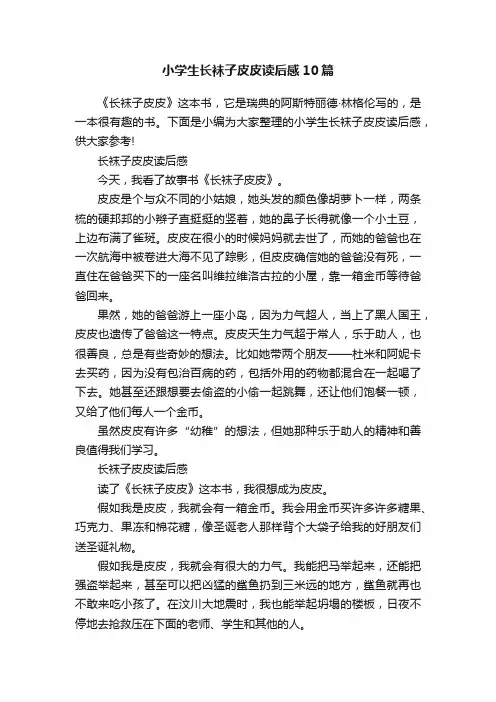 小学生长袜子皮皮读后感10篇
