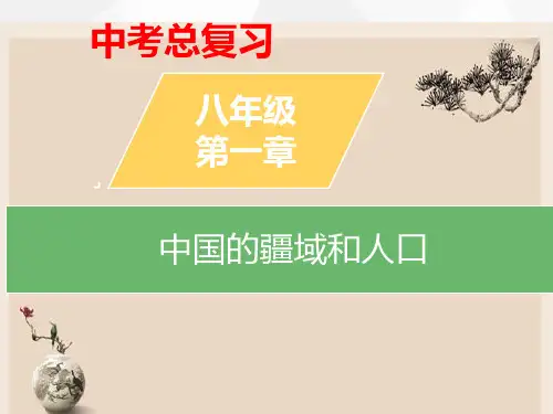2020年初中地理会考八年专题复习之 第一章    中国的疆域与人口(共46张)