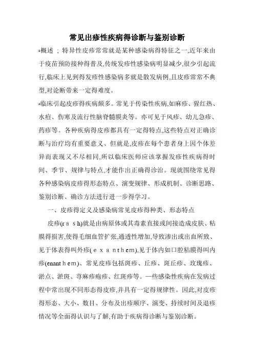 常见出疹性疾病的诊断与鉴别诊断