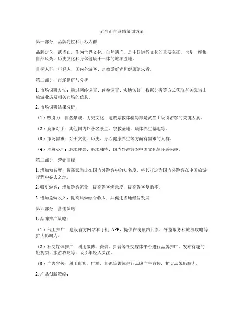 武当山的营销策划方案