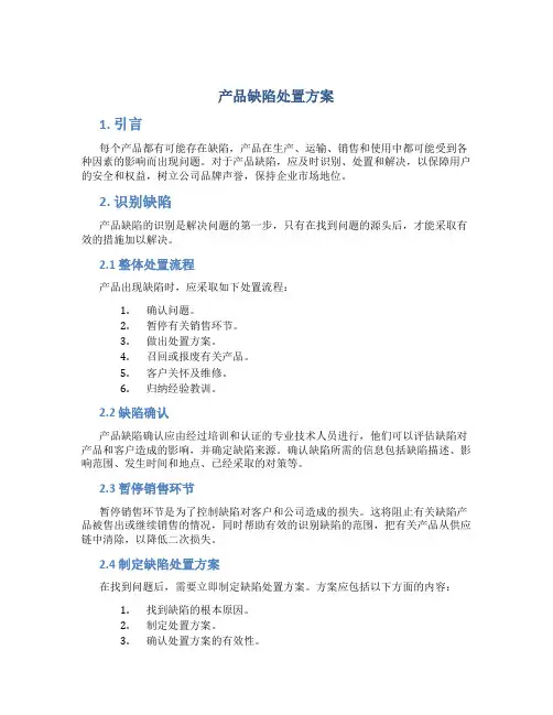 产品缺陷处置方案