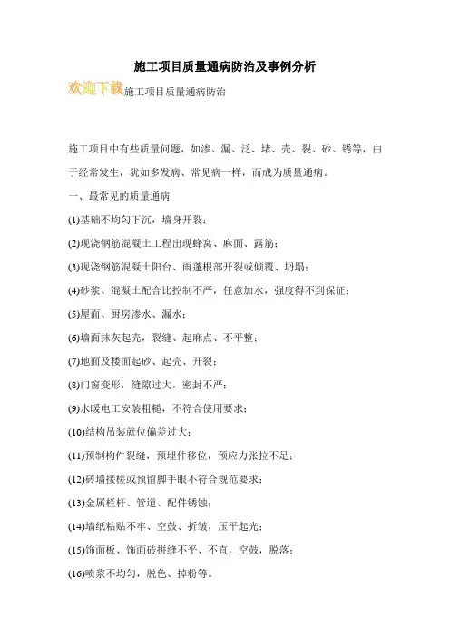 施工项目质量通病防治及事例分析