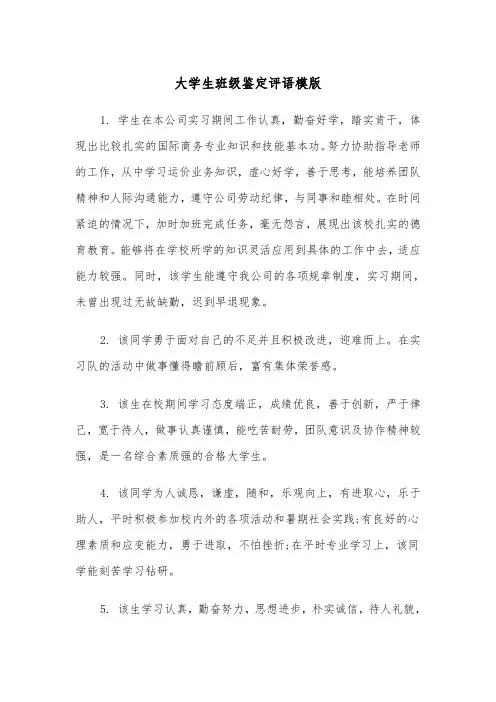 大学生班级鉴定评语模版（三篇）