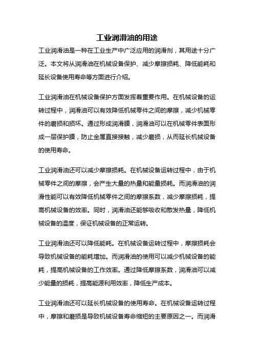 工业润滑油的用途