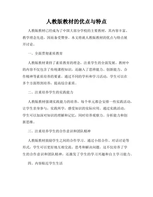 人教版教材的优点与特点