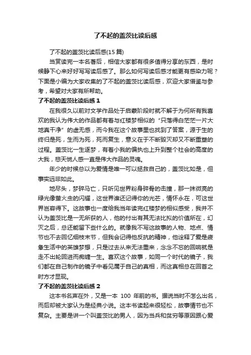 了不起的盖茨比读后感