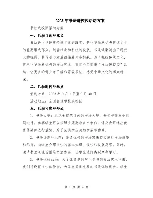 2023年书法进校园活动方案