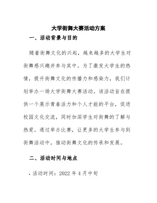 大学街舞大赛活动方案