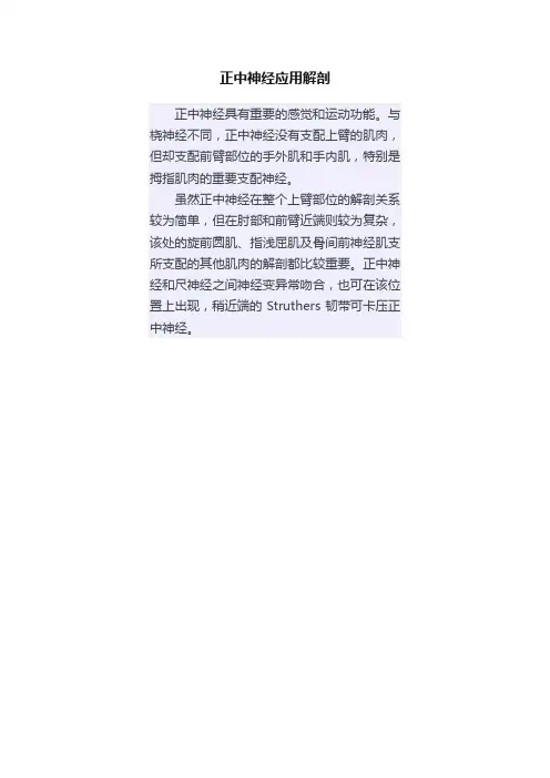 正中神经应用解剖