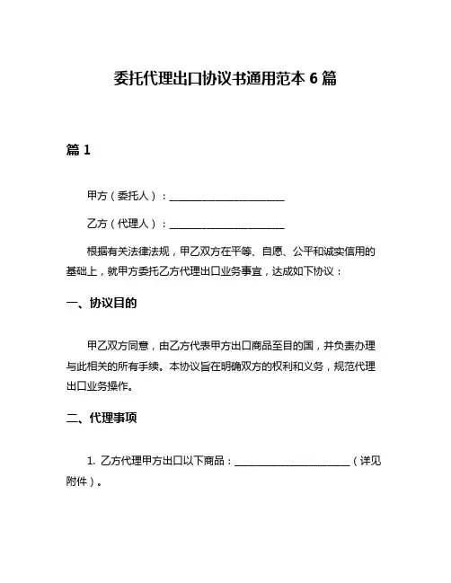 委托代理出口协议书通用范本6篇