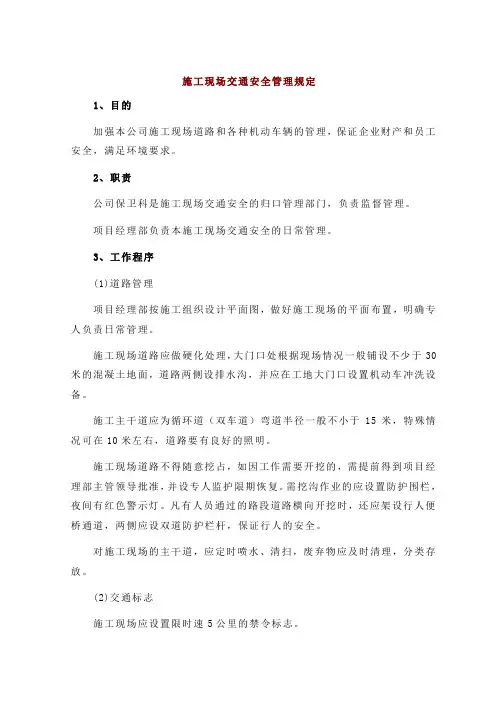 施工现场交通安全管理规定