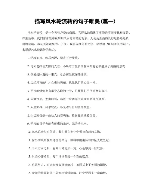 描写风水轮流转的句子唯美(精选合集2篇)