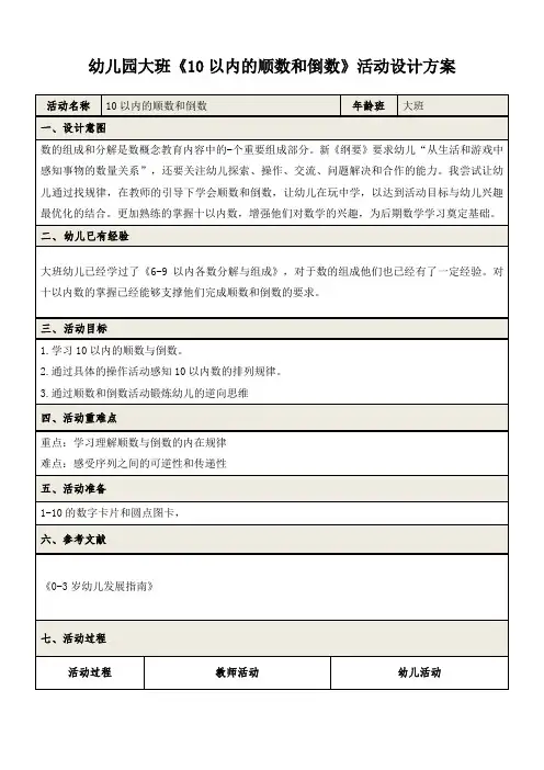 幼儿园大班《10以内的顺数和倒数》数学活动设计方案
