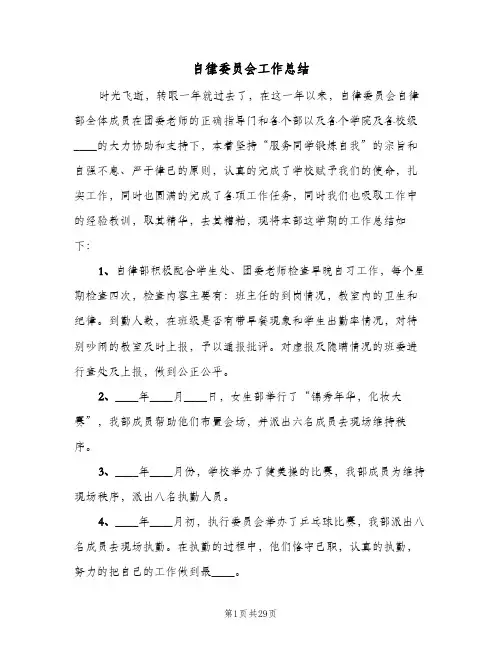 自律委员会工作总结(7篇)