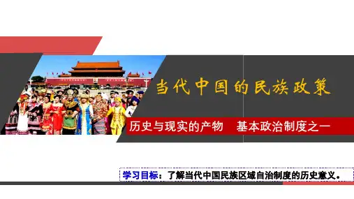 第13课 当代中国的民族政策 教学课件(共15张ppt)
