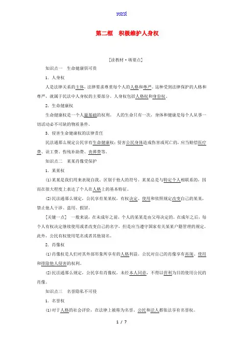 高中政治 专题二 民事权利和义务 第二框 积极维护人身权教学案 新人教版选修5-新人教版高二选修5政