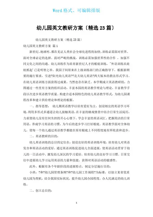 幼儿园英文教研计划(汇编23篇)