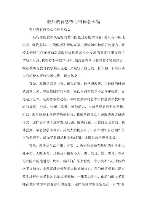 教师教育感悟心得体会6篇