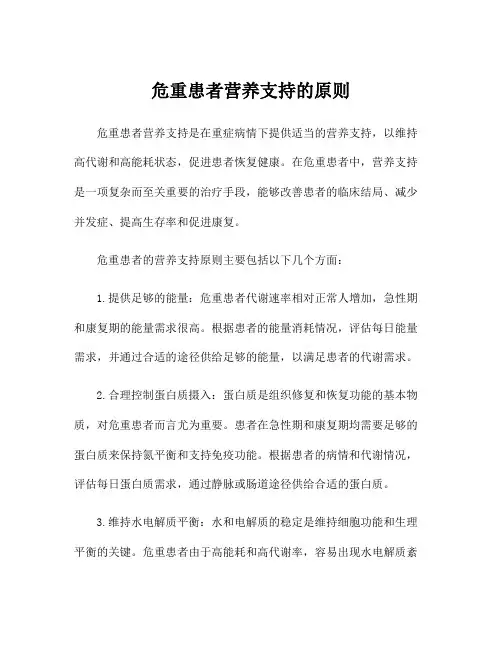 危重患者营养支持的原则