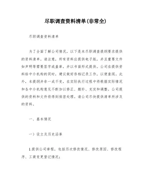 尽职调查资料清单(非常全)