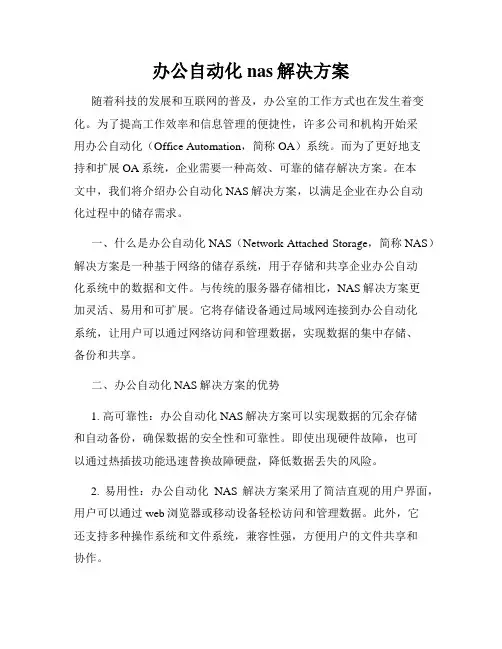 办公自动化nas解决方案