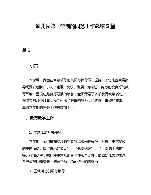 幼儿园第一学期的园务工作总结5篇
