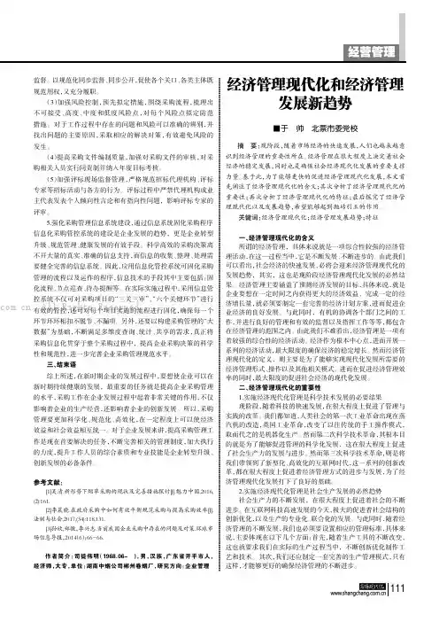 经济管理现代化和经济管理发展新趋势 