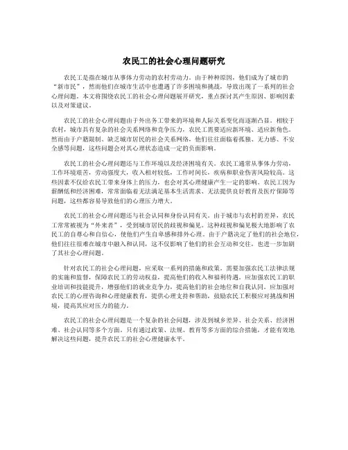农民工的社会心理问题研究
