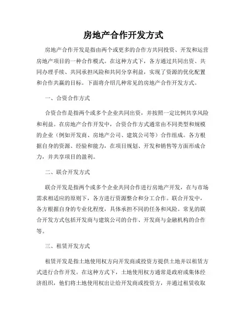 房地产合作开发方式