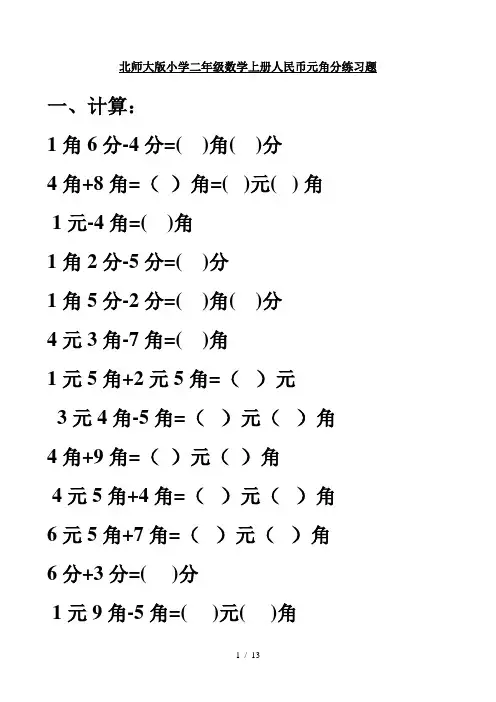 北师大版小学二年级数学上册人民币元角分练习题
