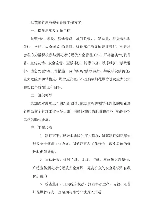 烟花爆竹燃放安全管理工作方案