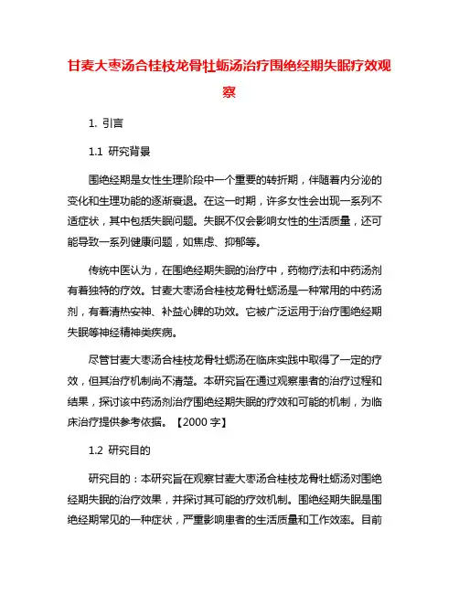 甘麦大枣汤合桂枝龙骨牡蛎汤治疗围绝经期失眠疗效观察