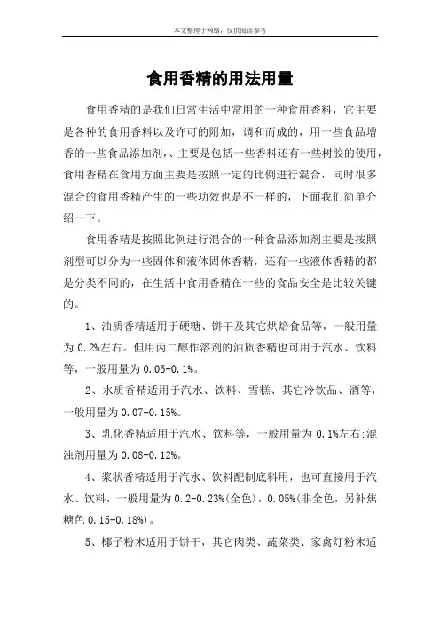 食用香精的用法用量