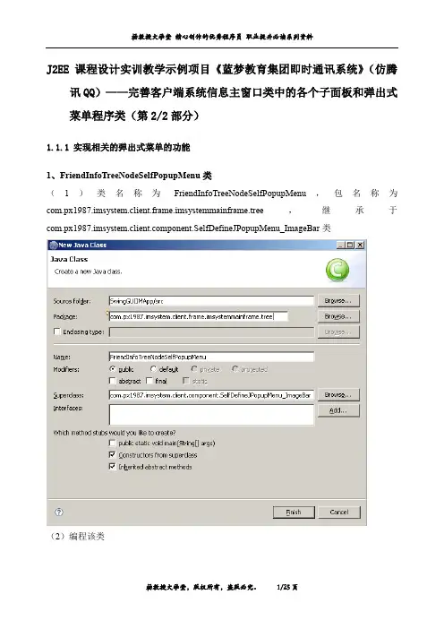 《蓝梦教育集团即时通讯系统》(仿腾讯QQ)——信息主窗口类中的各个子面板和弹出式菜单程序类(第2部分)