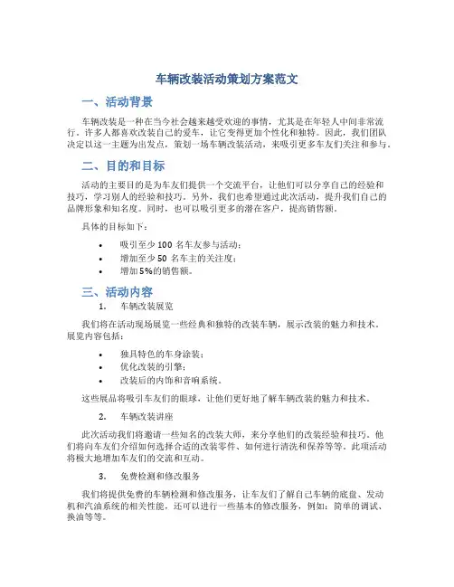 车辆改装活动策划方案范文