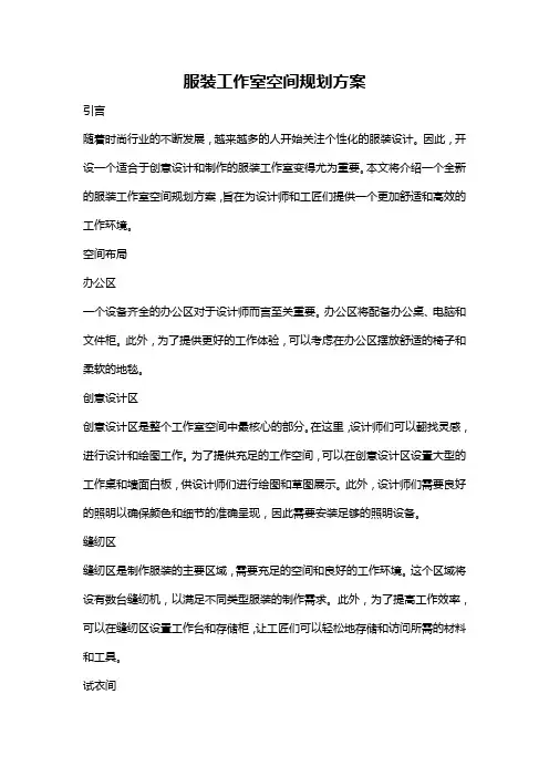 服装工作室空间规划方案