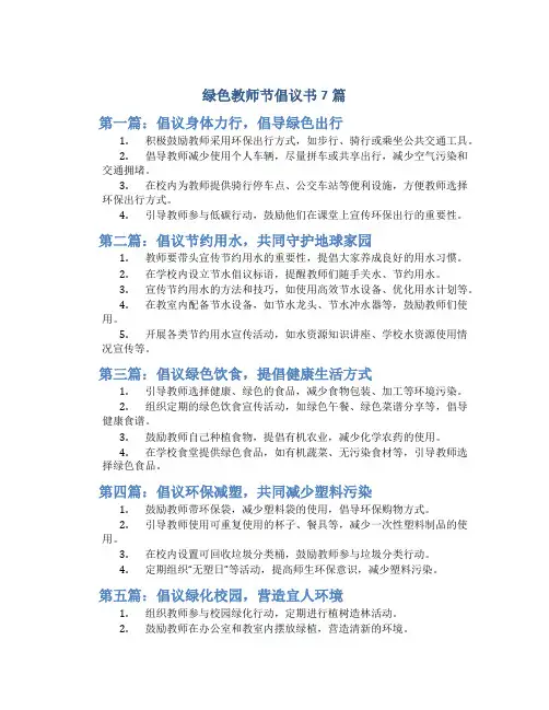 绿色教师节倡议书7篇