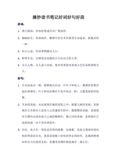 摘抄读书笔记好词好句好段