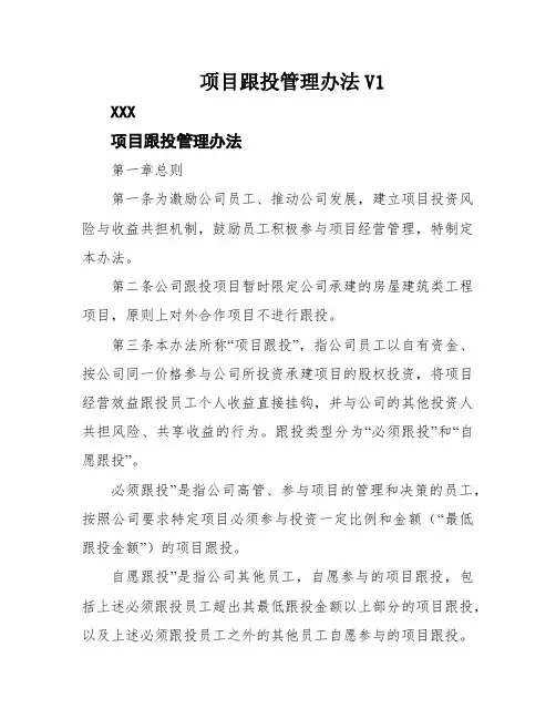 项目跟投管理办法V1