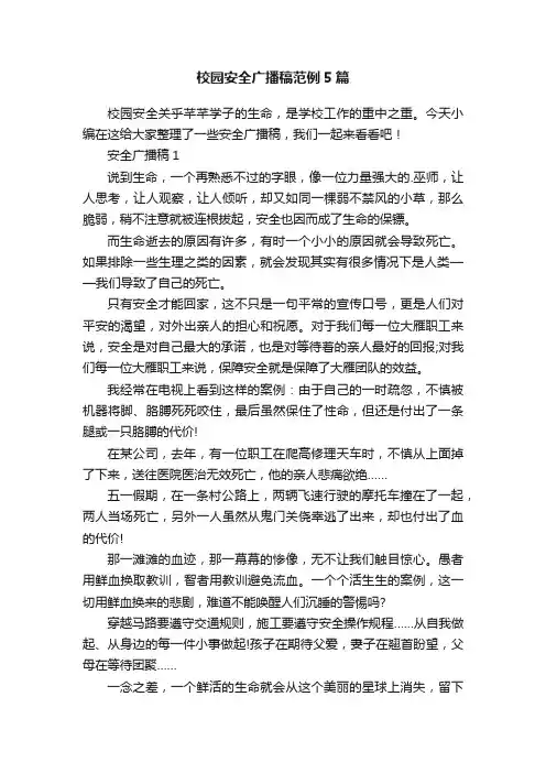 校园安全广播稿范例5篇