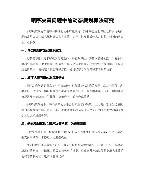 顺序决策问题中的动态规划算法研究