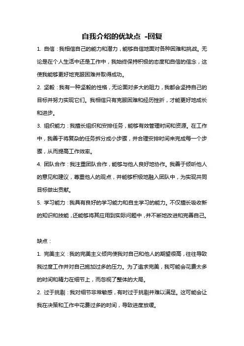 自我介绍的优缺点 -回复