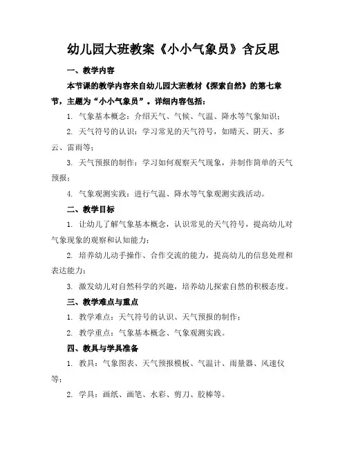 幼儿园大班教案《小小气象员》含反思